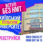 ВСТУП БЕЗ НМТ!КИЇВСЬКИЙ УНІВЕРСИТЕТ КУЛЬТУРИ оголошує набір до КОЛЕДЖУ на прест…