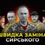 Чому Зеленський так швидко шукає заміну Сирському, хто може очолити ЗСУ та які н…