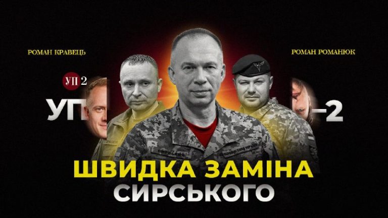 Чому Зеленський так швидко шукає заміну Сирському, хто може очолити ЗСУ та які н…