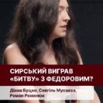 Конфлікт між Федоровим і Сирським та реакція суспільства на відставку Федорова….