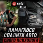 У Києві чоловік СПАЛИВ авто свого психолога Чоловік розбив молотком скло автомоб…