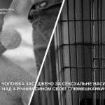 У Дніпрі педофіла засудили до 7 років вʼязниці за насилля над 4-річним хлопчико…