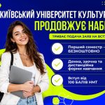 КИЇВСЬКИЙ УНІВЕРСИТЕТ КУЛЬТУРИ ПРОДОВЖУЄ НАБІР НА ТВОРЧІ ТА БІЗНЕС-СПЕЦІАЛЬНОСТ…