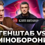За останні півтора роки в Міністерстві оборони помінялось чотири міністри. Після…