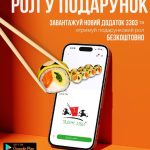 ЗАВАНТАЖ ЗАСТОСУНОК – ОТРИМАЙ ПОДАРУНОК  Завантажуй додаток SUSHI 3303 вже зараз…