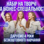 КИЇВСЬКИЙ УНІВЕРСИТЕТ КУЛЬТУРИ ПРОДОВЖУЄ НАБІР НА ТВОРЧІ ТА БІЗНЕС-СПЕЦІАЛЬНОСТ…