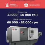 Вакансії “Оператор-Налагоджувальник верстатів з ЧПК”Що ти отримаєш, працюючи з …