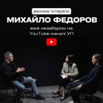АНОНСЗа останні тижні Михайло Федоров став, мабуть, найбільш обговорюваним украї…