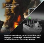 У ніч на 18 липня Сили оборони уразили нафтобазу в Московській області, судна в …