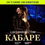 А ви чули, що «КАБАРЕ» їде до Дніпра? 1-2 серпня у нас покажуть мюзикл-шоу від М…