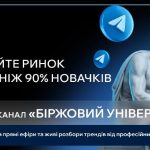 Знати — значить керувати! Фондовий ринок без таємниць — у Telegram-каналі «Бірж…