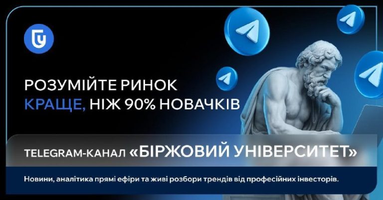 Знати — значить керувати! Фондовий ринок без таємниць — у Telegram-каналі «Бірж…