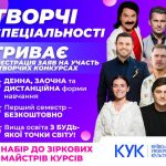   КИЇВСЬКИЙ УНІВЕРСИТЕТ КУЛЬТУРИ ПРОДОВЖУЄ НАБІР НА ТВОРЧІ СПЕЦІАЛЬНОСТІ! ТРИВАЄ…