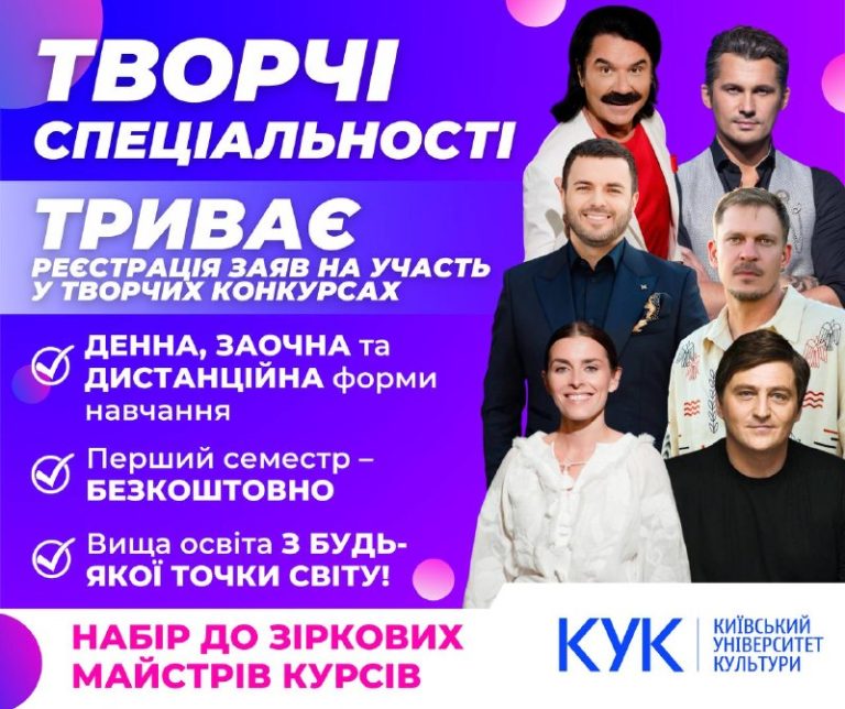   КИЇВСЬКИЙ УНІВЕРСИТЕТ КУЛЬТУРИ ПРОДОВЖУЄ НАБІР НА ТВОРЧІ СПЕЦІАЛЬНОСТІ! ТРИВАЄ…