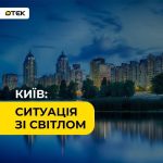 Київ: частина Подільського та Оболонського районів тимчасово без світла через ав…