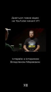 «Українська правда» записала інтерв’ю з істориком та співавтором YouTube-каналу …