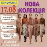17 серпня з 08:00 до 20:00  запрошуємо на НОВУ осінню КОЛЕКЦІЮ!Осінь – це сезон…