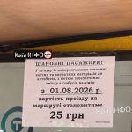 Відсьогодні приватні маршрутки підняли вартість проїзду до 25 грн. за перевезен…