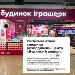 Атака РФ знищила розподільчий центр мережі «Будинок Іграшок» — там зберігалася з…