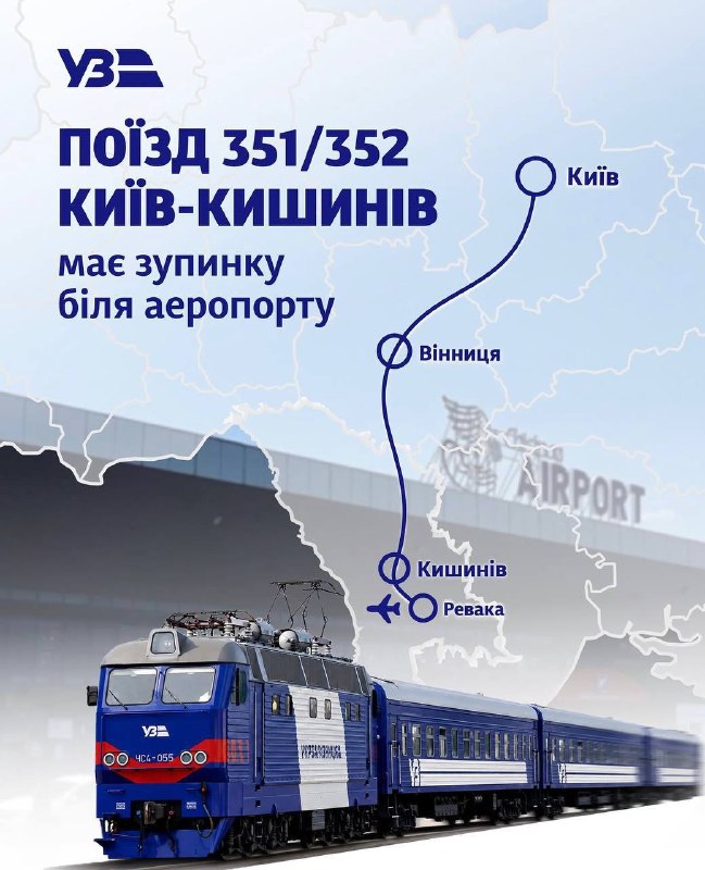 Поїзд Київ — Кишинів матиме зручну пересадку до аеропорту МолдовиЗа інформацією …