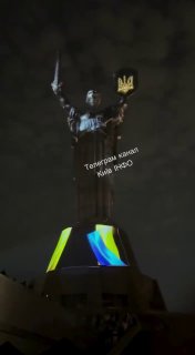 Сьогоднішнє світлове шоу на монументі Батьківщина-мати.Просто якась магія.ㅤНадси…