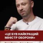 “(Федоров) — найефективніший міністр оборони, який був у нас в країні”Кирило Вер…