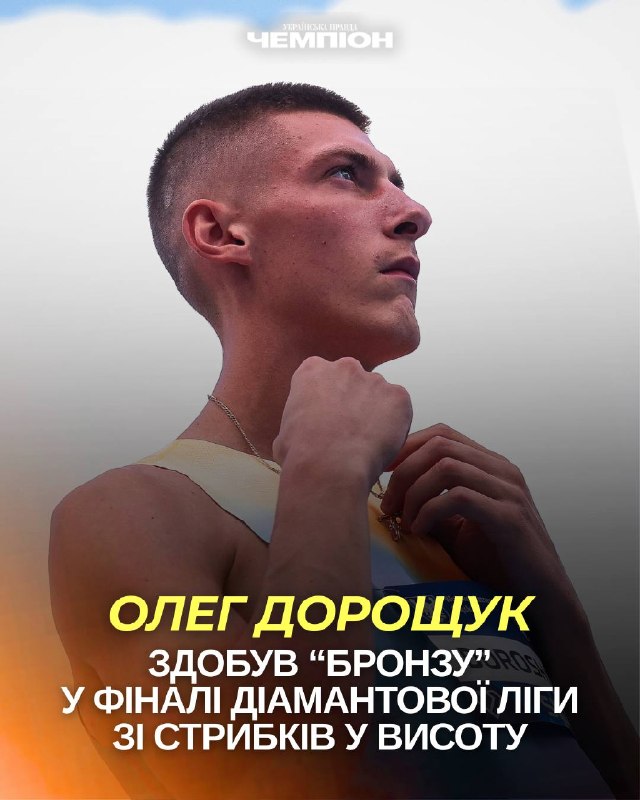 Дорощук виграв “бронзу” у фіналі Діамантової ліги в стрибках у висоту Українець …