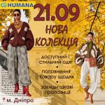 21 вересня з 08:00 до 20:00  запрошуємо на НОВУ осінню КОЛЕКЦІЮ! Осінь пахне ко…