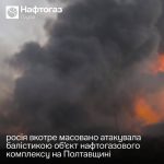 Вночі росіяни вчергове атакували балістичними ракетами об’єкт нафтогазового комп…