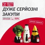 Серйозні знижки тривають. Перевіряйте пропозиції FOZZY на потрібне щодня і про …
