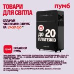 З ПУМБ до 20 платежів на всі товари для енергонезалежності в «Дніпро М» Усе необ…