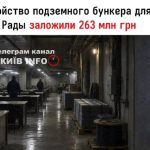 На облаштування підземного бункера для Верховної Ради заклали 263 млн грн Це той…