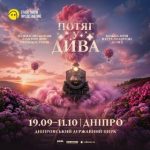 Дніпро, час вирушати у світ Дива! Циркове шоу «Потяг у Дива» — з 19 вересня до 1…