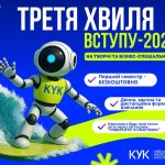  Третя хвиля ВСТУПУ – 2026!КИЇВСЬКИЙ УНІВЕРСИТЕТ КУЛЬТУРИ продовжує набір на тво…
